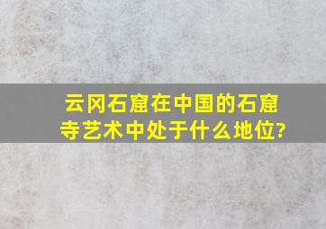 云冈石窟在中国的石窟寺艺术中处于什么地位?