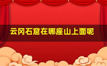 云冈石窟在哪座山上面呢