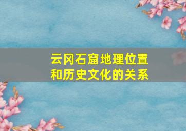 云冈石窟地理位置和历史文化的关系