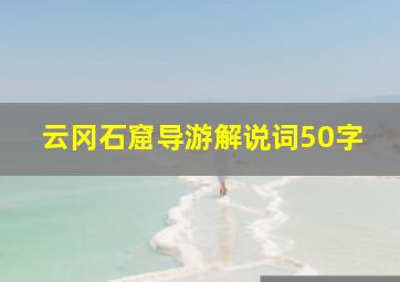 云冈石窟导游解说词50字