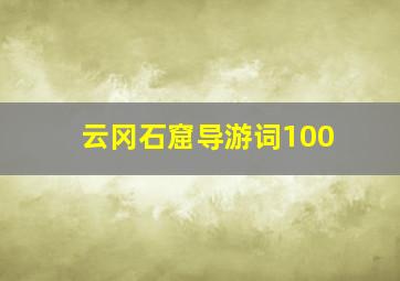 云冈石窟导游词100