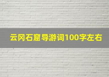 云冈石窟导游词100字左右