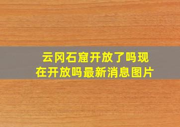 云冈石窟开放了吗现在开放吗最新消息图片