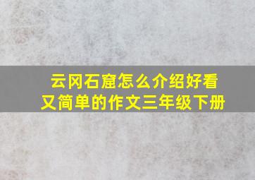 云冈石窟怎么介绍好看又简单的作文三年级下册