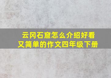 云冈石窟怎么介绍好看又简单的作文四年级下册