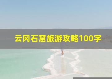 云冈石窟旅游攻略100字