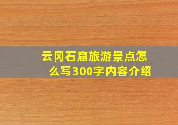 云冈石窟旅游景点怎么写300字内容介绍