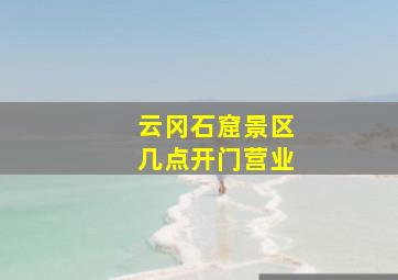 云冈石窟景区几点开门营业