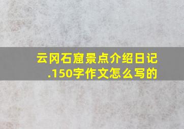 云冈石窟景点介绍日记.150字作文怎么写的