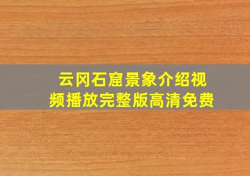 云冈石窟景象介绍视频播放完整版高清免费