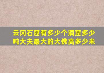 云冈石窟有多少个洞窟多少吨大夫最大的大佛高多少米