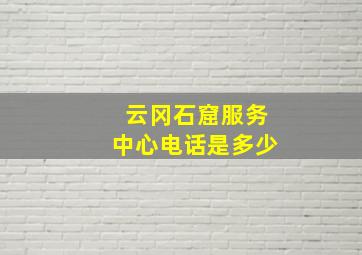 云冈石窟服务中心电话是多少