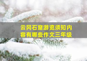 云冈石窟游览须知内容有哪些作文三年级