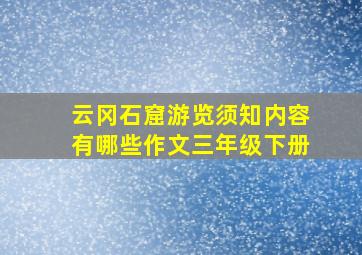 云冈石窟游览须知内容有哪些作文三年级下册