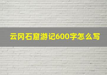 云冈石窟游记600字怎么写