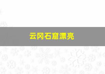 云冈石窟漂亮