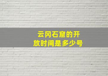 云冈石窟的开放时间是多少号