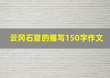 云冈石窟的描写150字作文