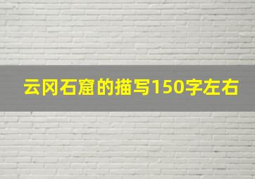 云冈石窟的描写150字左右