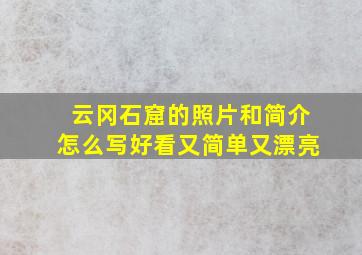 云冈石窟的照片和简介怎么写好看又简单又漂亮