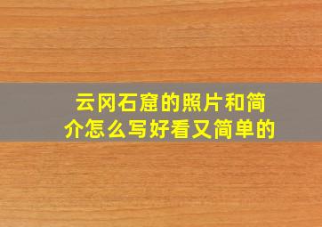 云冈石窟的照片和简介怎么写好看又简单的