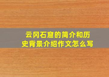 云冈石窟的简介和历史背景介绍作文怎么写