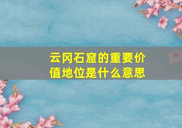 云冈石窟的重要价值地位是什么意思