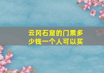 云冈石窟的门票多少钱一个人可以买