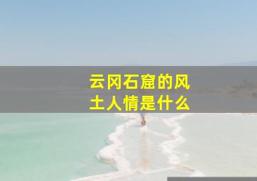 云冈石窟的风土人情是什么