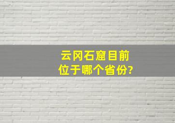 云冈石窟目前位于哪个省份?