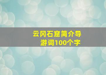 云冈石窟简介导游词100个字