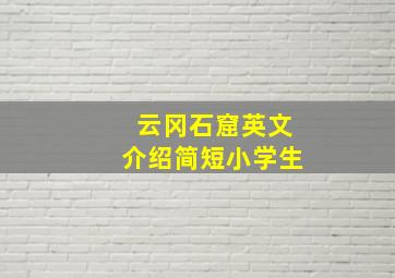 云冈石窟英文介绍简短小学生