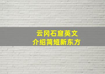 云冈石窟英文介绍简短新东方