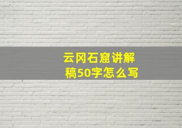 云冈石窟讲解稿50字怎么写