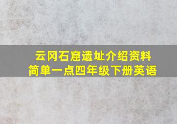 云冈石窟遗址介绍资料简单一点四年级下册英语