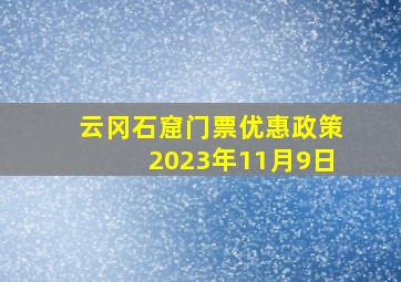 云冈石窟门票优惠政策2023年11月9日