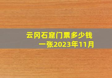 云冈石窟门票多少钱一张2023年11月