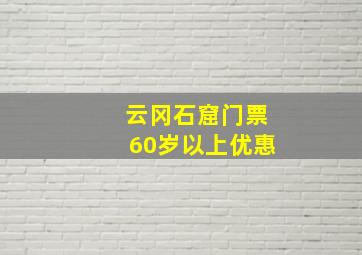 云冈石窟门票60岁以上优惠