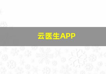 云医生APP