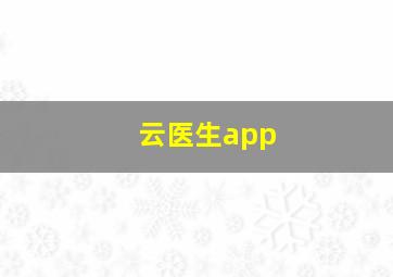 云医生app