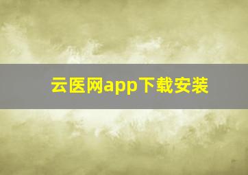 云医网app下载安装