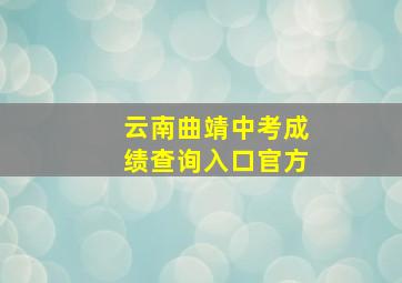 云南曲靖中考成绩查询入口官方