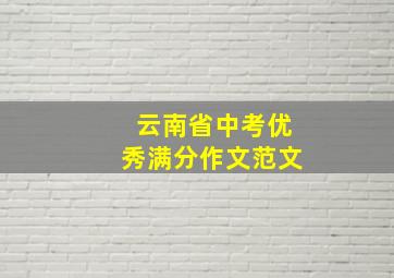 云南省中考优秀满分作文范文