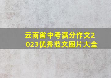 云南省中考满分作文2023优秀范文图片大全