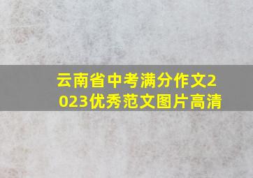 云南省中考满分作文2023优秀范文图片高清