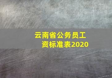 云南省公务员工资标准表2020