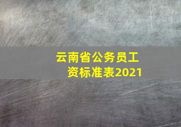 云南省公务员工资标准表2021