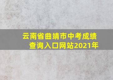 云南省曲靖市中考成绩查询入口网站2021年