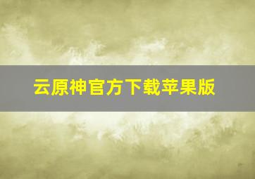 云原神官方下载苹果版