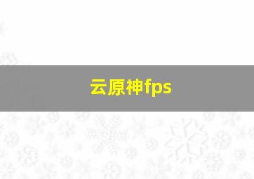 云原神fps